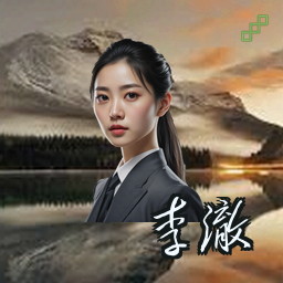 李澈