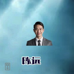 陈远