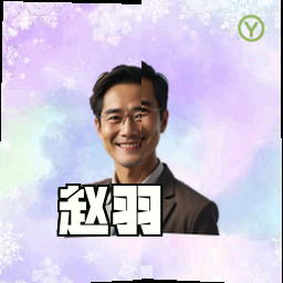 赵羽